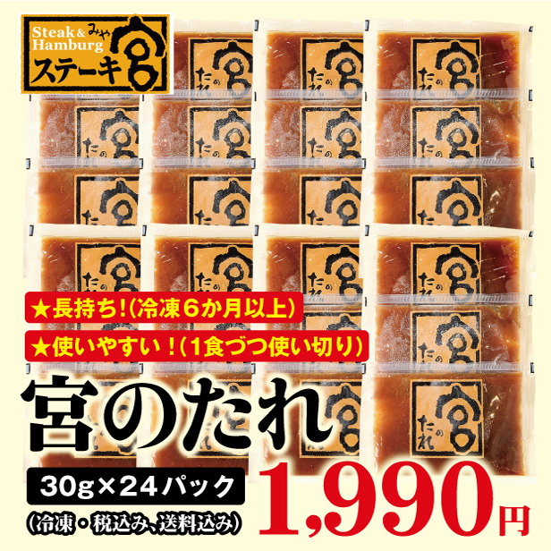 宮のたれ 30g  × 24パック