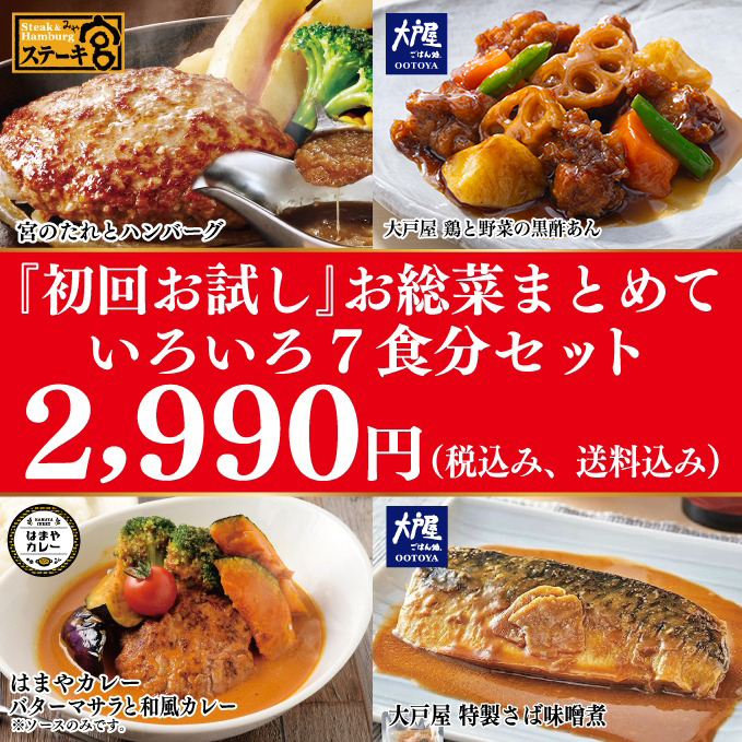 『初回お試し』お総菜まとめていろいろ７食分セット　2,990円