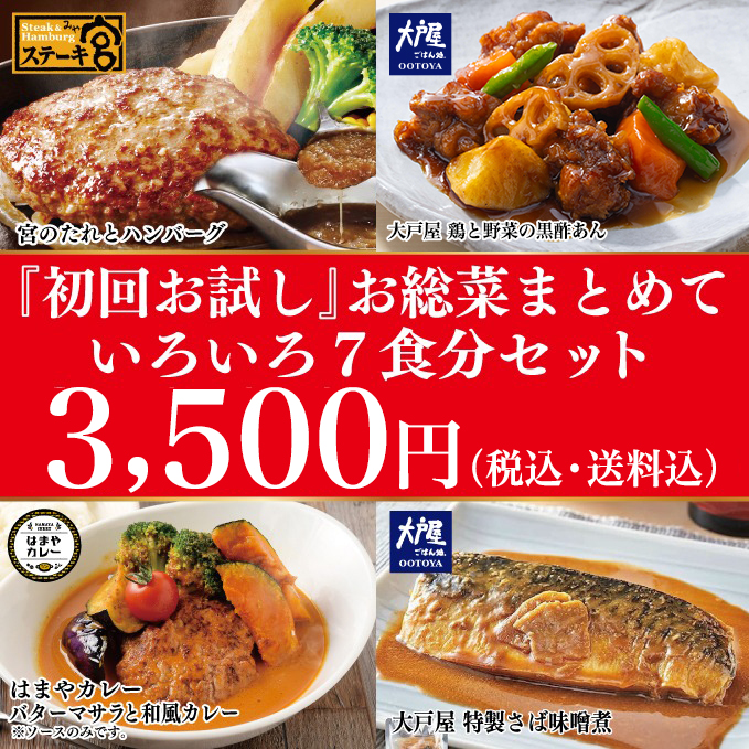 『初回お試し』お総菜まとめていろいろ７食分セット　3,500円