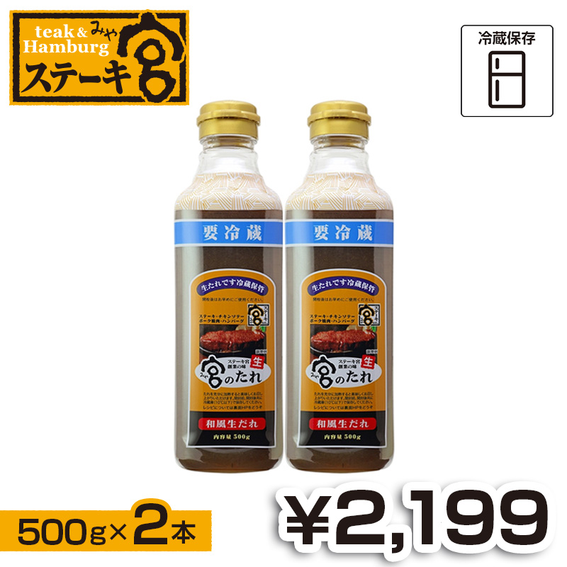 宮のたれ 500g ボトル 2本入