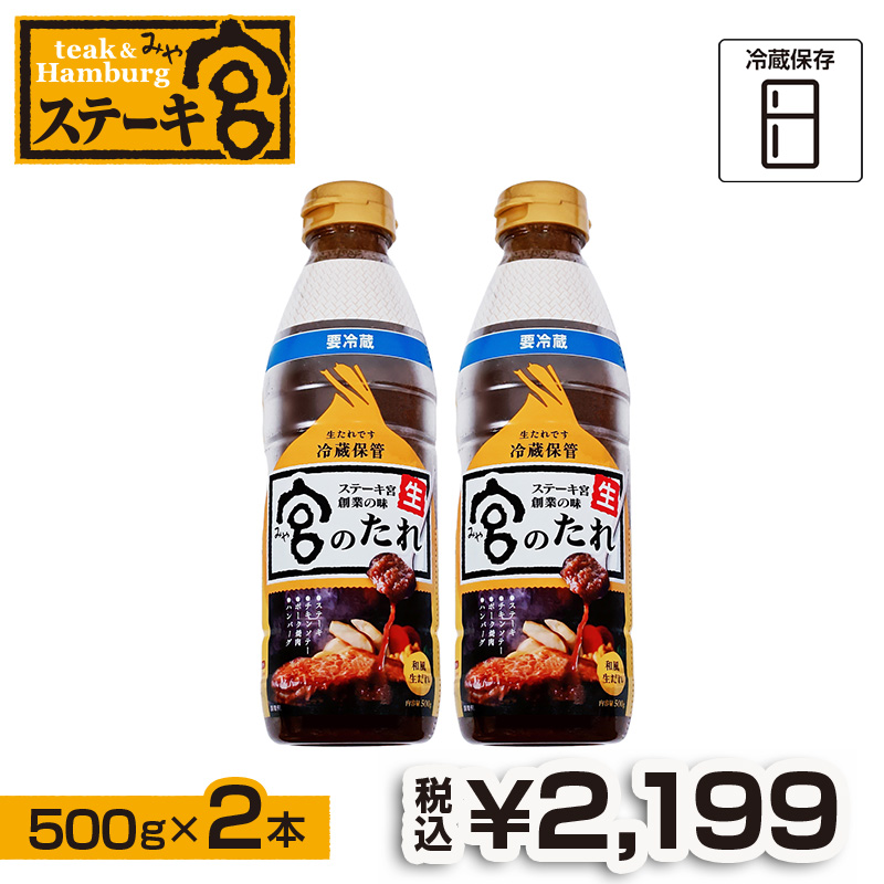 宮のたれ 500g ボトル 2本入