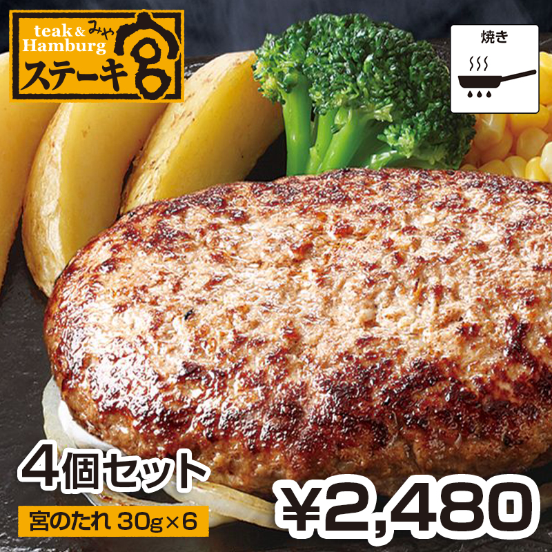 ステーキ宮ハンバーグと宮のたれセット（４個入り）