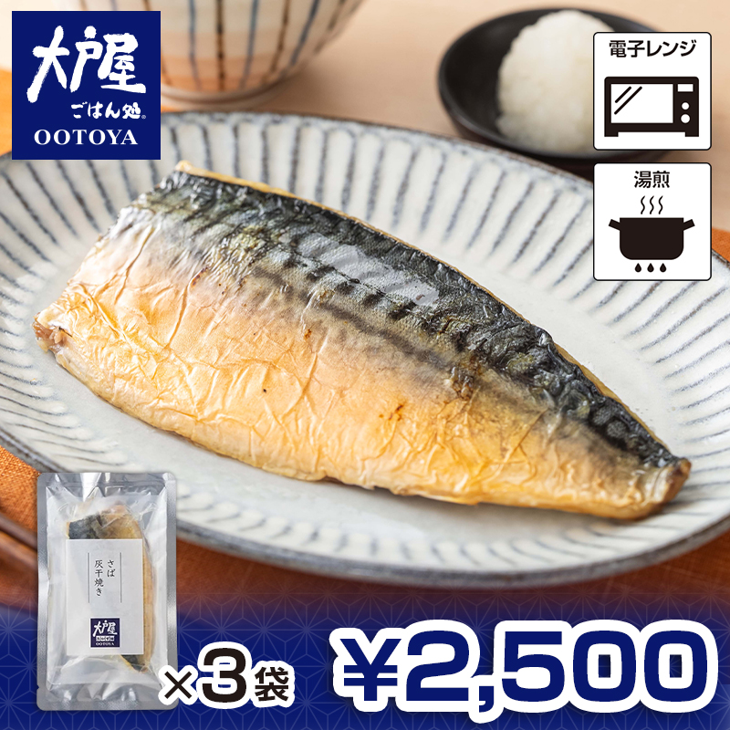 大戸屋 こだわりの灰干し製法! さば灰干焼き×3袋