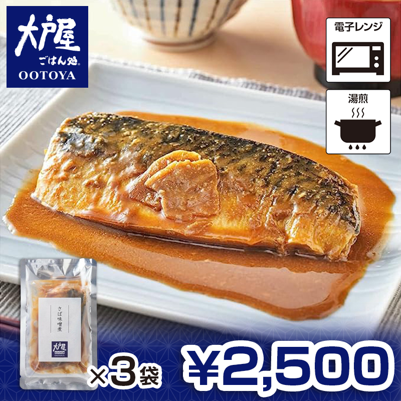 大戸屋 特製さば味噌煮×3袋