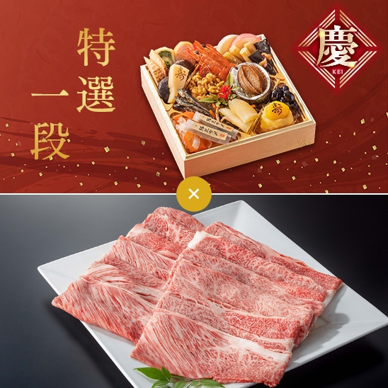 慶　特選一段とお取り寄せグルメ　国産黒毛和牛スライスセット【予約商品】【12月28~30日お届け】
