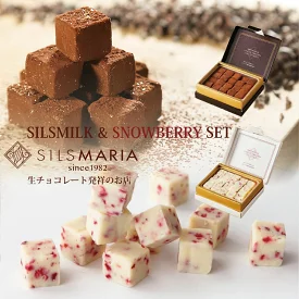 シルスミルク（20粒入り）／スノーベリー（20粒入り） 生チョコ2個セット　専用ｷﾞﾌﾄﾎﾞｯｸｽ付