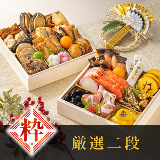 粋　厳選二段【予約商品】【12月28~30日お届け】