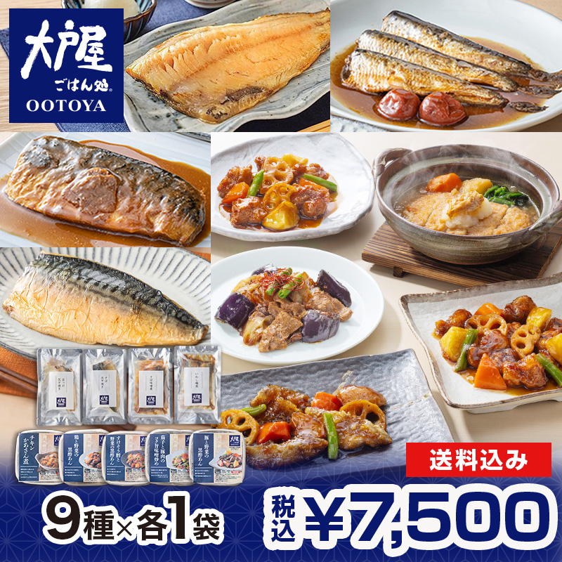 大戸屋 定番9種セット（豚と野菜の黒酢あん、鶏と野菜の黒酢あん、すけそう鱈と野菜の黒酢あん、茄子と豚肉のコク旨 味噌炒め、チキンかあさん煮、特製さば味噌煮、さば灰干焼き、ほっけ灰干焼き、いわし梅煮(3尾)　各1袋）