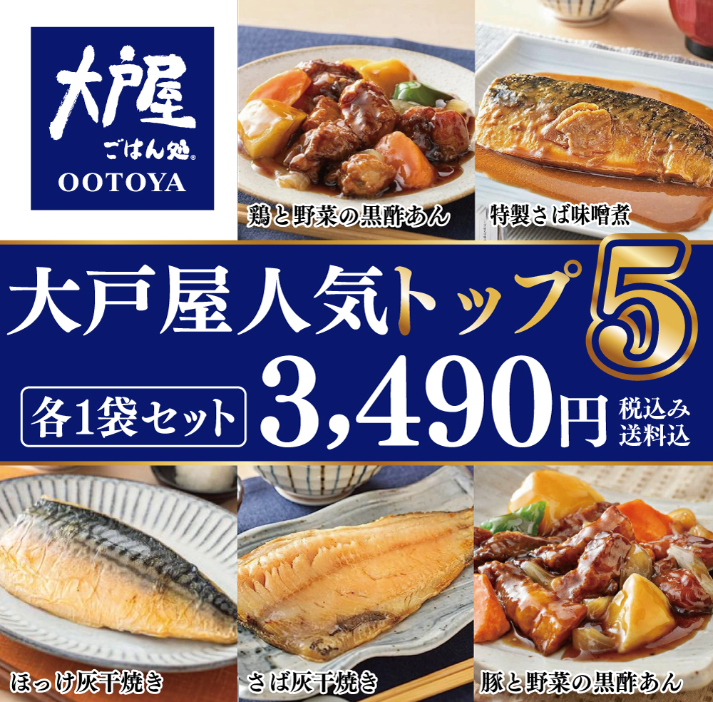 大戸屋 お手軽 冷凍惣菜人気トップ５×各1袋(黒酢あん2種・焼き魚2種・煮魚1種×各1袋)